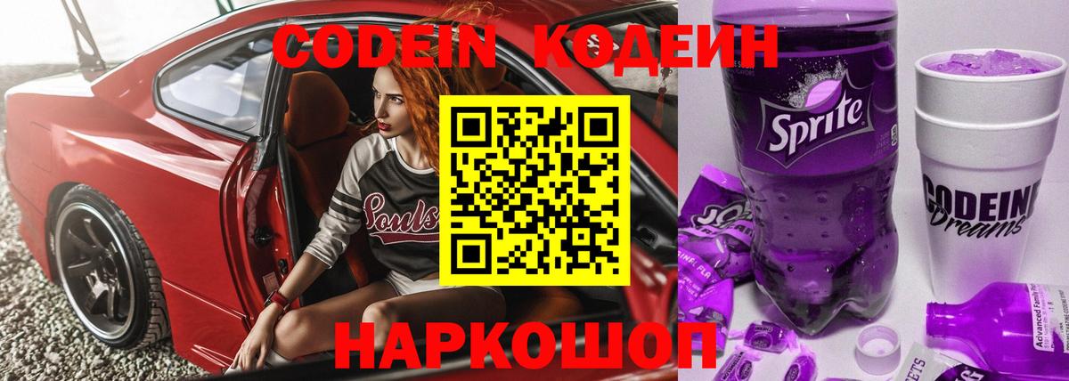Саянск  Кодеиновый сироп Lean Purple Drank  Кодеиновый сироп Lean Purple Drank  Вход с VPN 